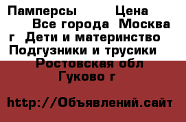 Памперсы Goon › Цена ­ 1 000 - Все города, Москва г. Дети и материнство » Подгузники и трусики   . Ростовская обл.,Гуково г.